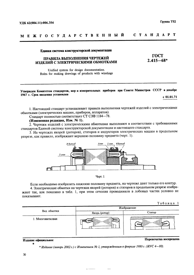 ГОСТ 2.415-68 Единая система конструкторской документации. Правила выполнения чертежей изделий с электрическими обмотками (фото 1 из 5)