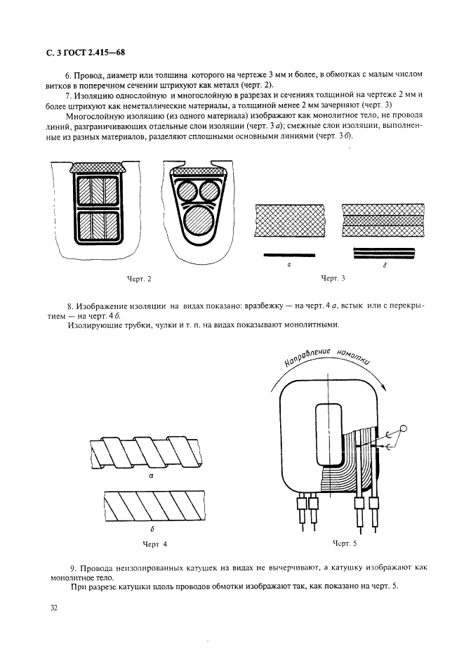 ГОСТ 2.415-68 Единая система конструкторской документации. Правила выполнения чертежей изделий с электрическими обмотками (фото 3 из 5)