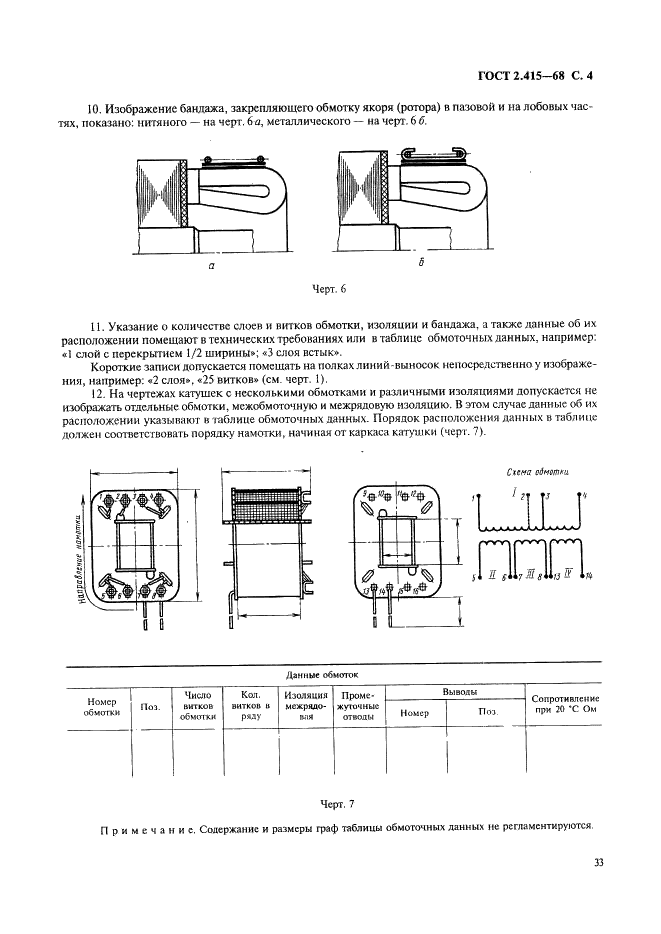 ГОСТ 2.415-68 Единая система конструкторской документации. Правила выполнения чертежей изделий с электрическими обмотками (фото 4 из 5)