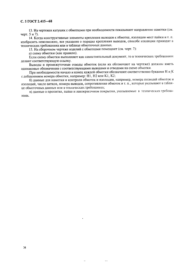ГОСТ 2.415-68 Единая система конструкторской документации. Правила выполнения чертежей изделий с электрическими обмотками (фото 5 из 5)