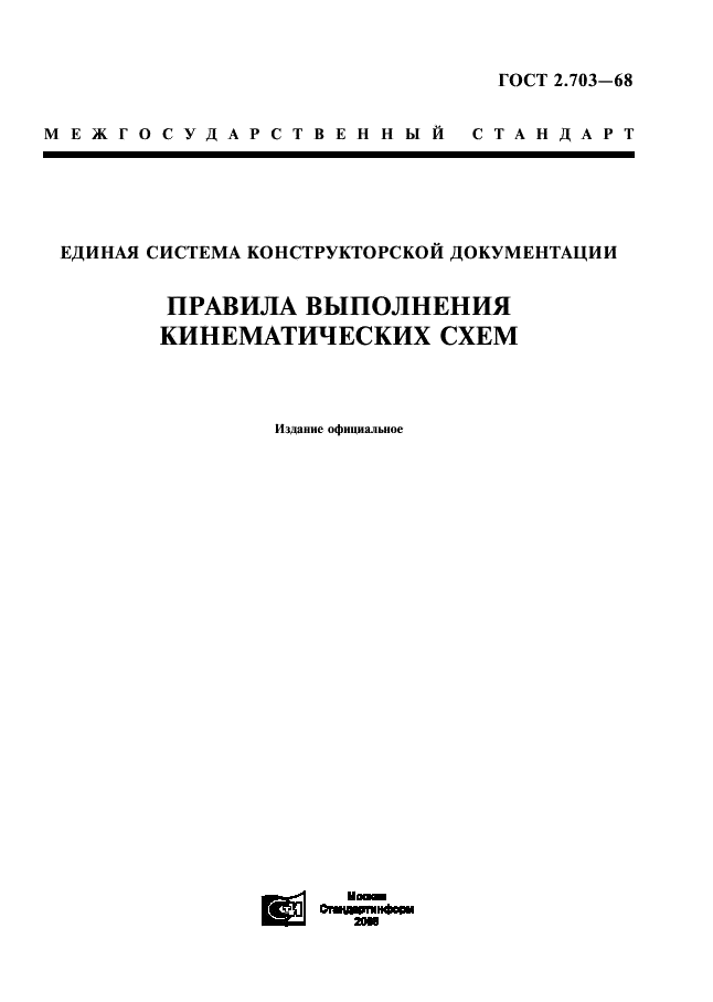 ГОСТ 2.703-68 Единая система конструкторской документации. Правила выполнения кинематических схем (фото 1 из 6)