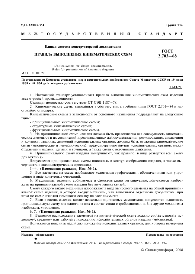 ГОСТ 2.703-68 Единая система конструкторской документации. Правила выполнения кинематических схем (фото 2 из 6)