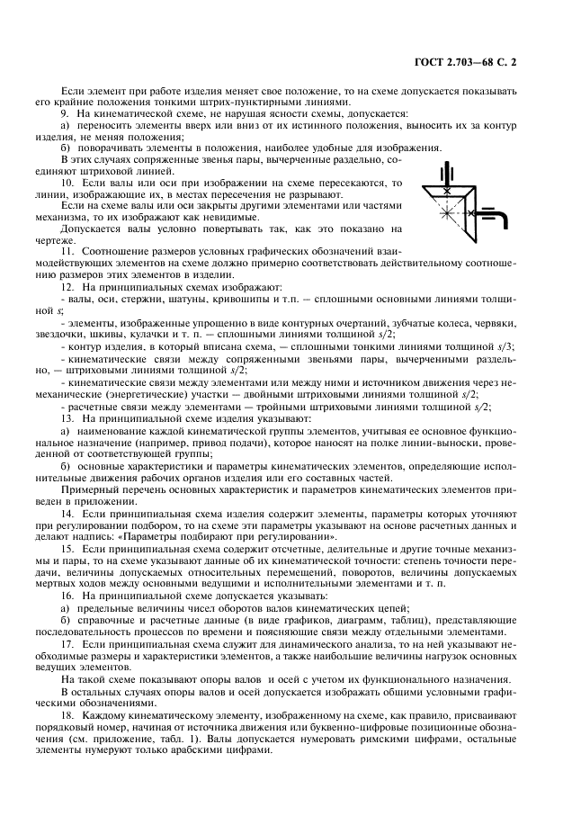 ГОСТ 2.703-68 Единая система конструкторской документации. Правила выполнения кинематических схем (фото 3 из 6)