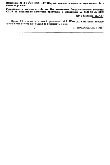 ГОСТ 12581-67 Шкурки колонка и солонгоя выделанные. Технические условия (фото 8 из 9)
