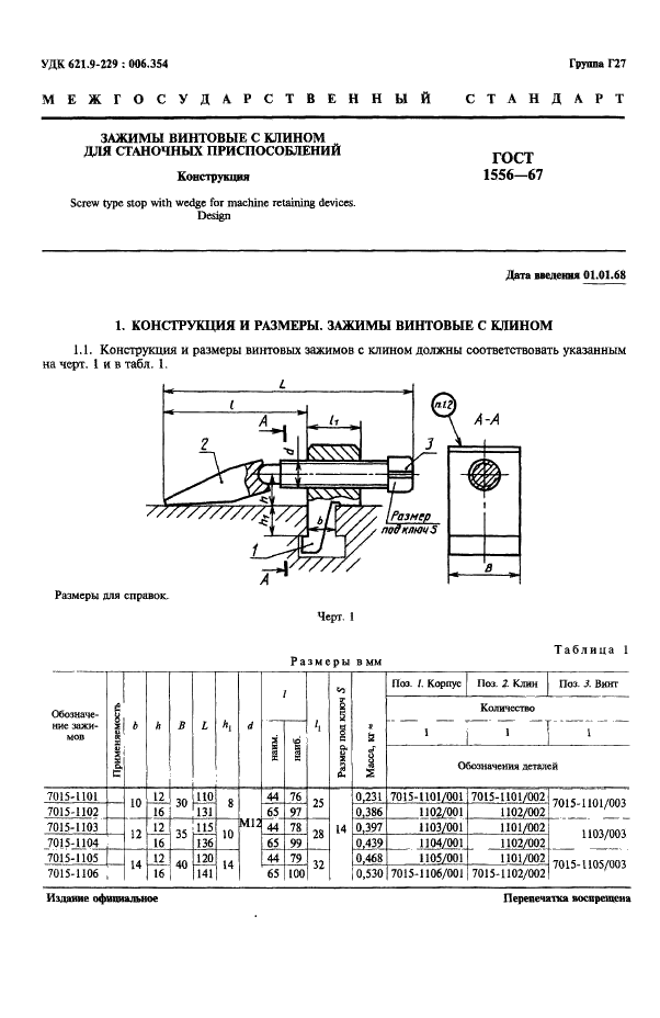 ГОСТ 1556-67 Зажимы винтовые с клином для станочных приспособлений. Конструкция (фото 3 из 8)