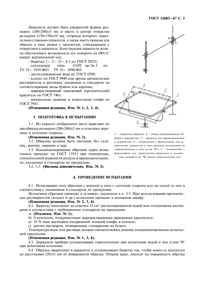 ГОСТ 12603-67 Бумага и картон. Метод определения поверхностной впитываемости капельным способом (фото 3 из 4)