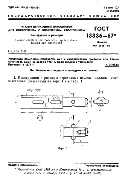 ГОСТ 13336-67 Втулки переходные поводковые для инструмента с коническим хвостовиком. Конструкция и размеры (фото 2 из 8)