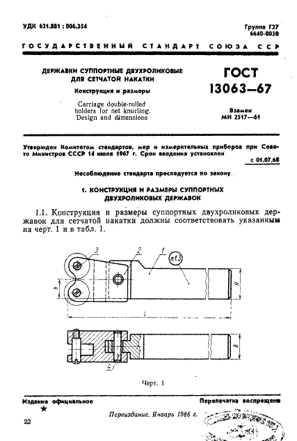 ГОСТ 13063-67 Державки суппортные двухроликовые для сетчатой накатки. Консрукция и размеры (фото 1 из 5)