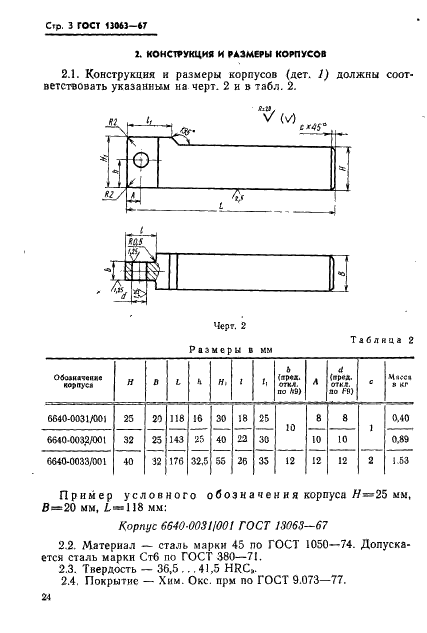 ГОСТ 13063-67 Державки суппортные двухроликовые для сетчатой накатки. Консрукция и размеры (фото 3 из 5)