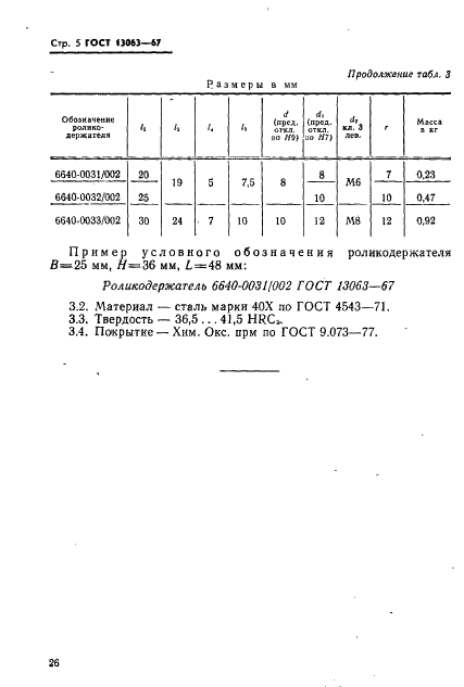 ГОСТ 13063-67 Державки суппортные двухроликовые для сетчатой накатки. Консрукция и размеры (фото 5 из 5)