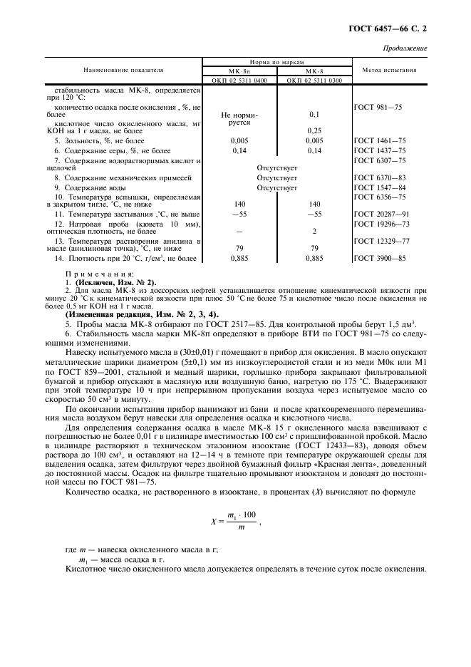 ГОСТ 6457-66 Масла МК-8. Технические условия (фото 3 из 4)
