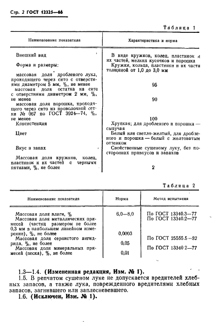 ГОСТ 12325-66 Лук репчатый сушеный для экспорта. Технические условия (фото 3 из 7)