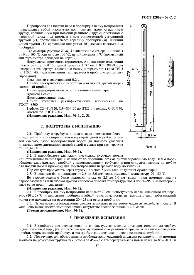 ГОСТ 12068-66 Масла нефтяные. Метод определения времени деэмульсации (фото 2 из 4)