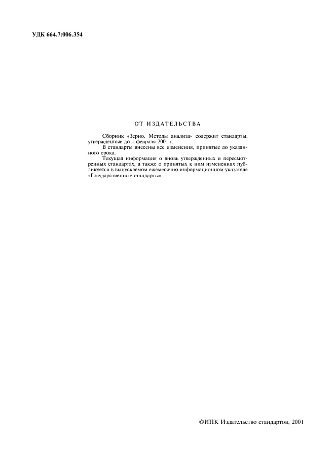 ГОСТ 10840-64 Зерно. Методы определения натуры (фото 2 из 4)