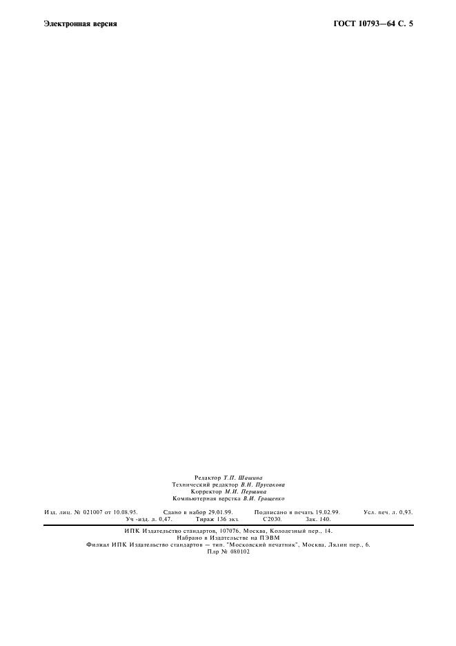 ГОСТ 10793-64 Ткани хлопчатобумажные, вискозные и смешанные. Метод определения устойчивости ткани к фотоокислительной деструкции (фото 6 из 6)