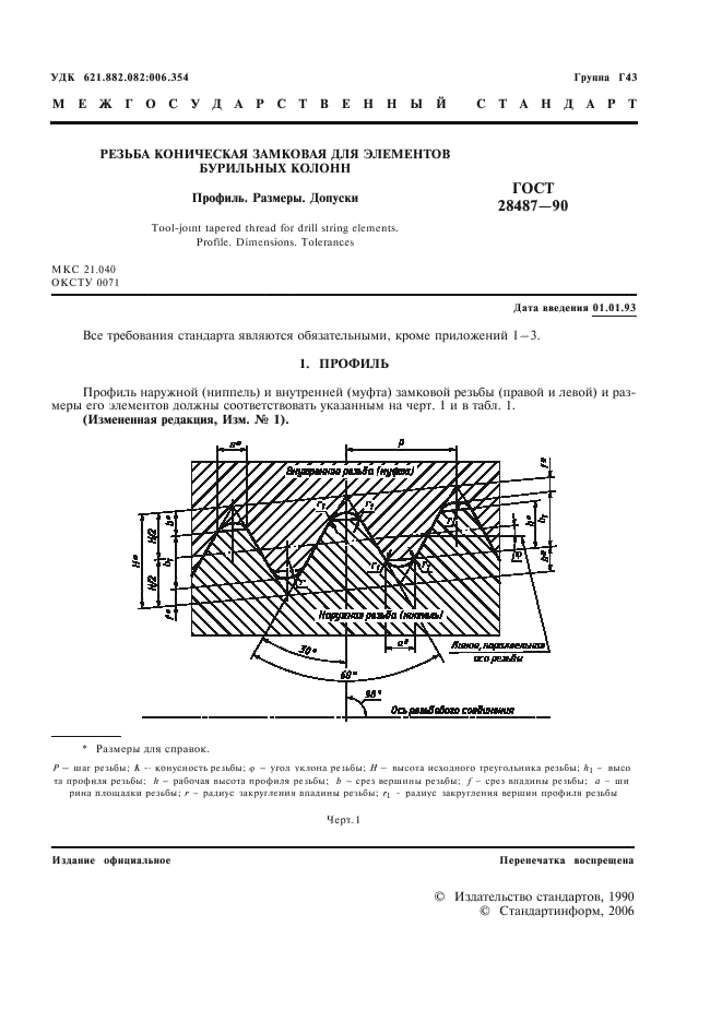 ГОСТ 28487-90 Резьба коническая замковая для элементов бурильных колонн. Профиль. Размеры. Допуски (фото 2 из 11)