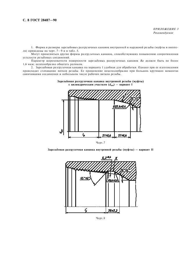 ГОСТ 28487-90 Резьба коническая замковая для элементов бурильных колонн. Профиль. Размеры. Допуски (фото 9 из 11)