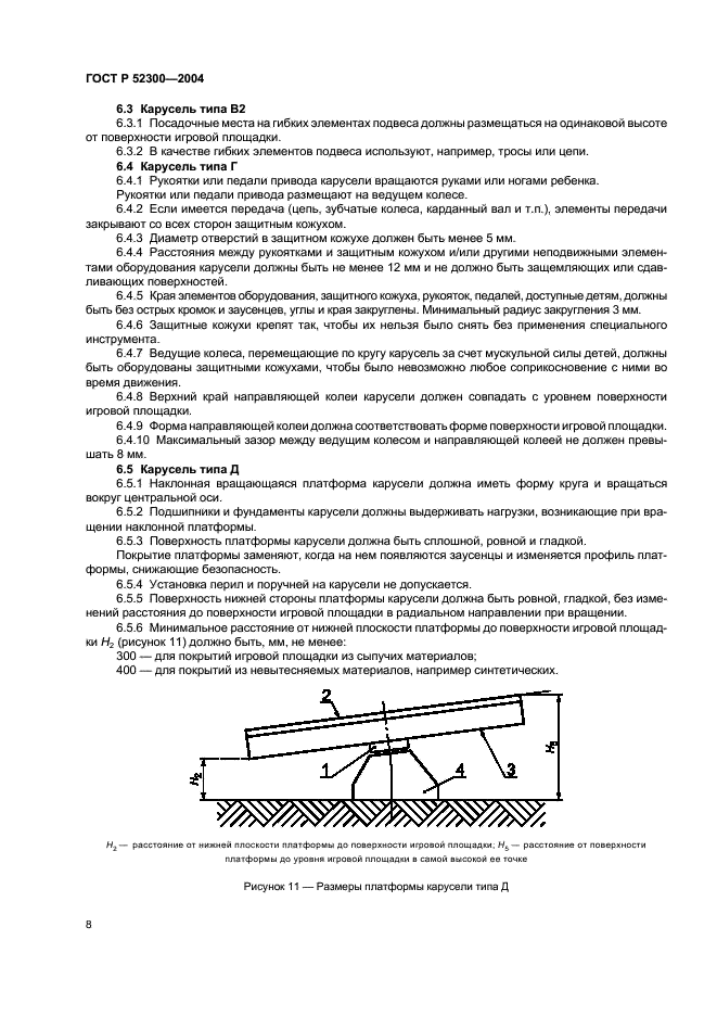 ГОСТ Р 52300-2004 Оборудование детских игровых площадок. Безопасность конструкции и методы испытаний каруселей. Общие требования (фото 11 из 15)