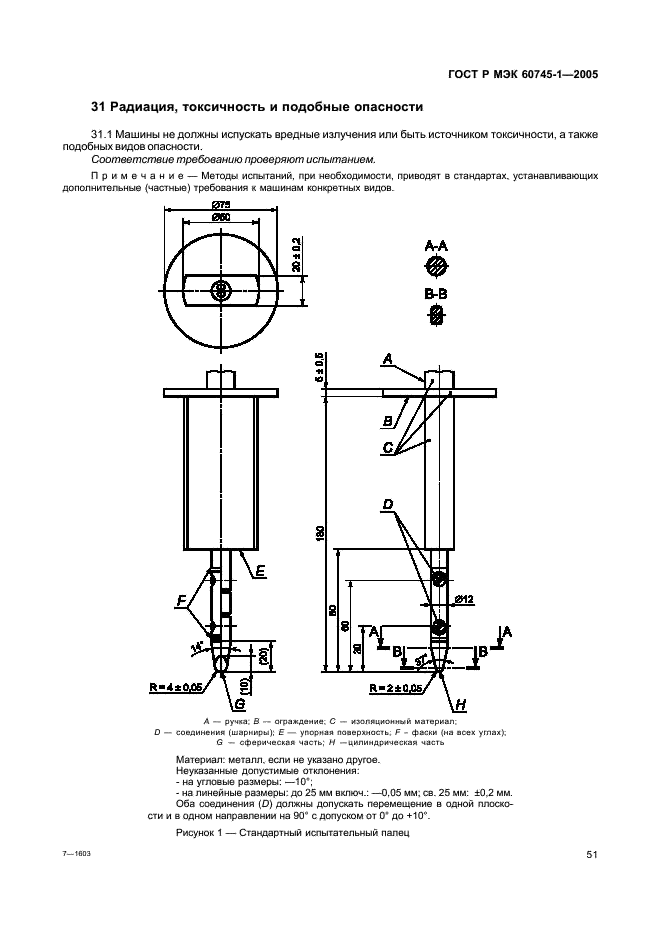 ГОСТ Р МЭК 60745-1-2005 Машины ручные электрические. Безопасность и методы испытаний. Часть 1. Общие требования (фото 55 из 93)