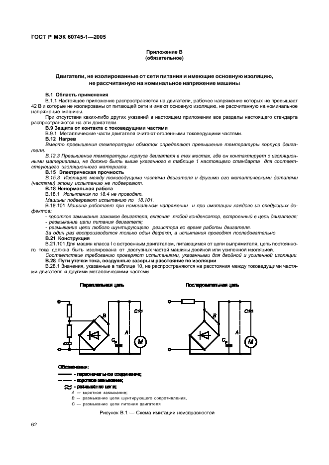 ГОСТ Р МЭК 60745-1-2005 Машины ручные электрические. Безопасность и методы испытаний. Часть 1. Общие требования (фото 66 из 93)