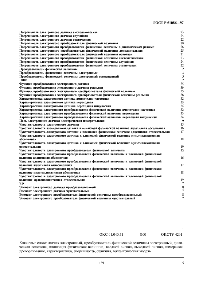 ГОСТ Р 51086-97 Датчики и преобразователи физических величин электронные. Термины и определения (фото 9 из 10)