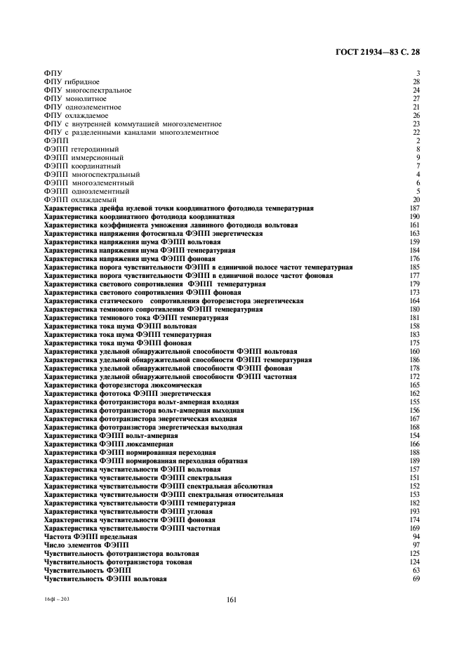 ГОСТ 21934-83 Приемники излучения полупроводниковые фотоэлектрические и фотоприемные устройства. Термины и определения (фото 28 из 37)