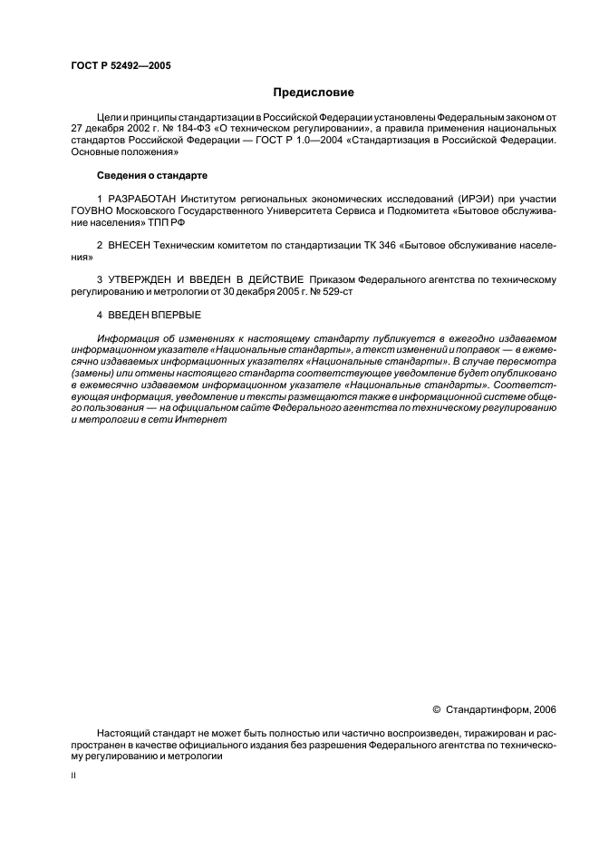 ГОСТ Р 52492-2005 Услуги бытовые. Социальные нормы и нормативы к услугам. Общие требования (фото 2 из 15)