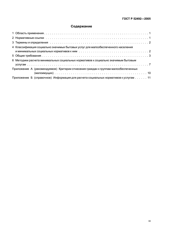 ГОСТ Р 52492-2005 Услуги бытовые. Социальные нормы и нормативы к услугам. Общие требования (фото 3 из 15)