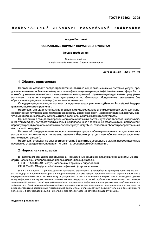 ГОСТ Р 52492-2005 Услуги бытовые. Социальные нормы и нормативы к услугам. Общие требования (фото 4 из 15)