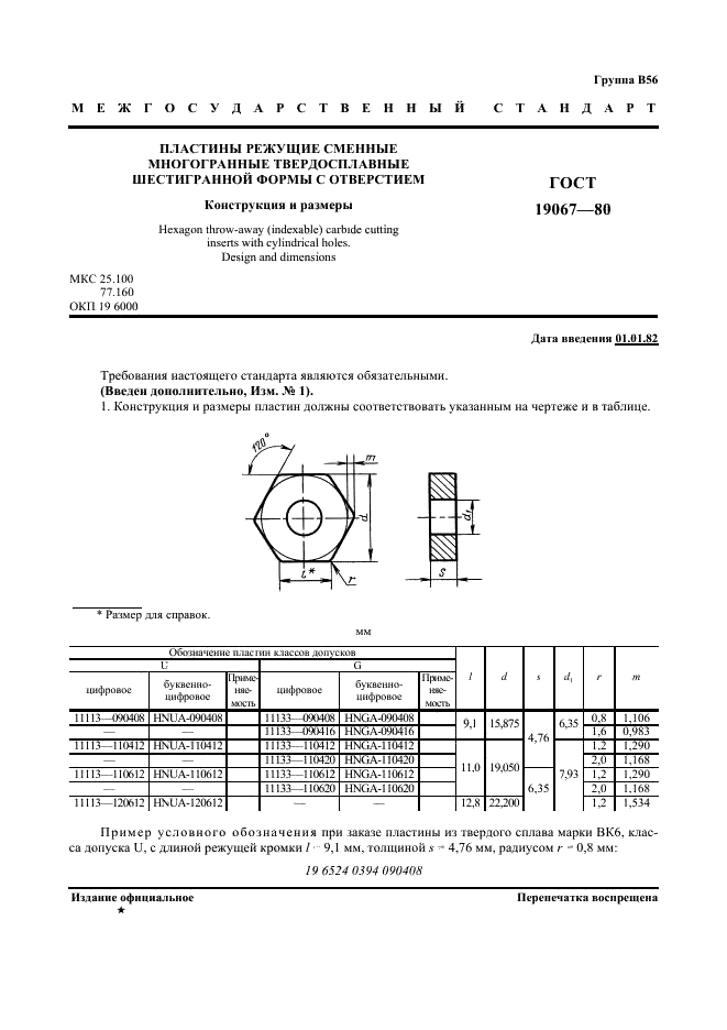 ГОСТ 19067-80 Пластины режущие сменные многогранные твердосплавные шестигранной формы с отверстием. Конструкция и размеры (фото 2 из 4)