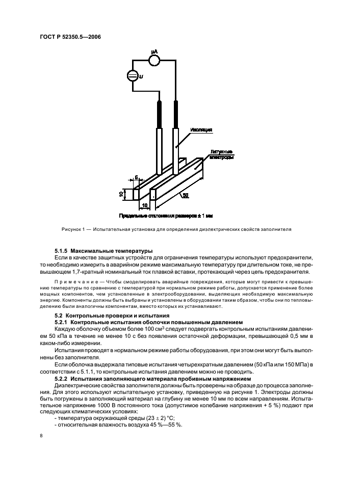 ГОСТ Р 52350.5-2006 Электрооборудование для взрывоопасных газовых сред. Часть 5. Кварцевое заполнение оболочки 