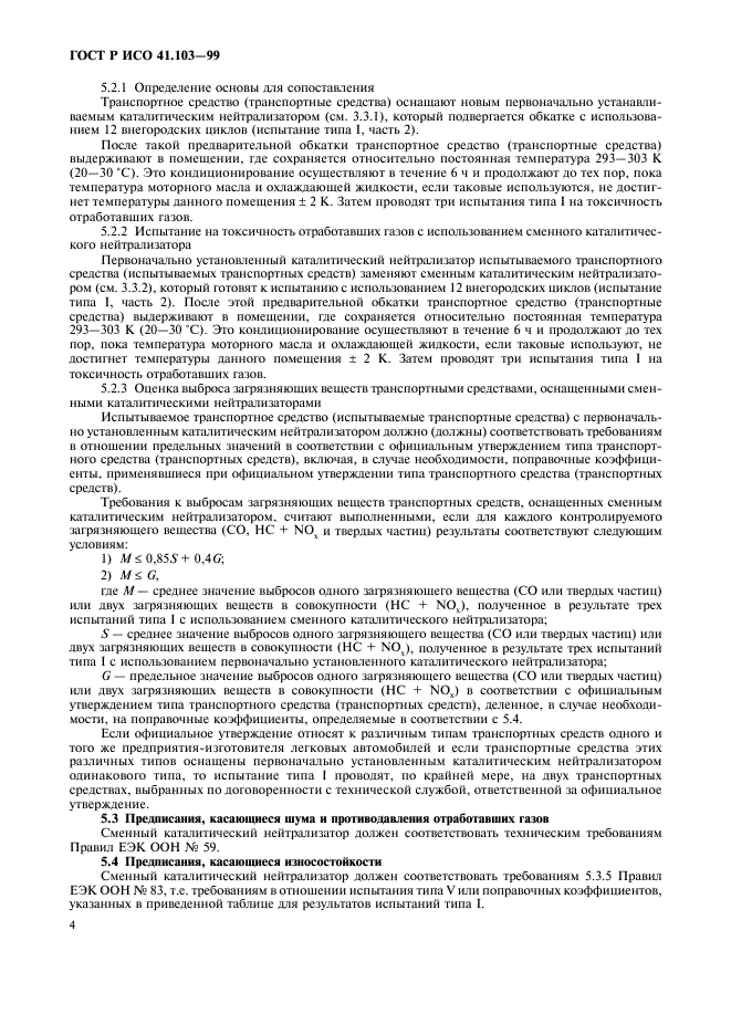 ГОСТ Р 41.103-99 Единообразные предписания, касающиеся официального утверждения сменных каталитических нейтрализаторов для механических транспортных средств (фото 6 из 12)