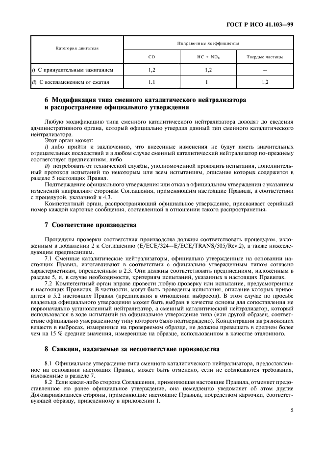 ГОСТ Р 41.103-99 Единообразные предписания, касающиеся официального утверждения сменных каталитических нейтрализаторов для механических транспортных средств (фото 7 из 12)
