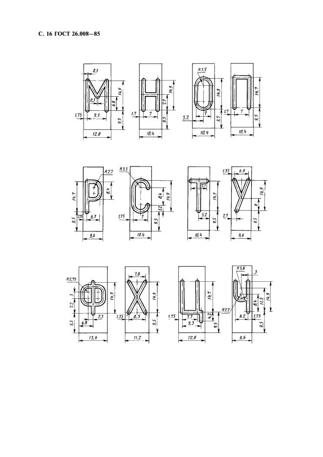 ГОСТ 26.008-85 Шрифты для надписей, наносимых методом гравирования. Исполнительные размеры (фото 17 из 27)
