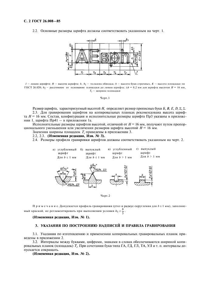 ГОСТ 26.008-85 Шрифты для надписей, наносимых методом гравирования. Исполнительные размеры (фото 3 из 27)