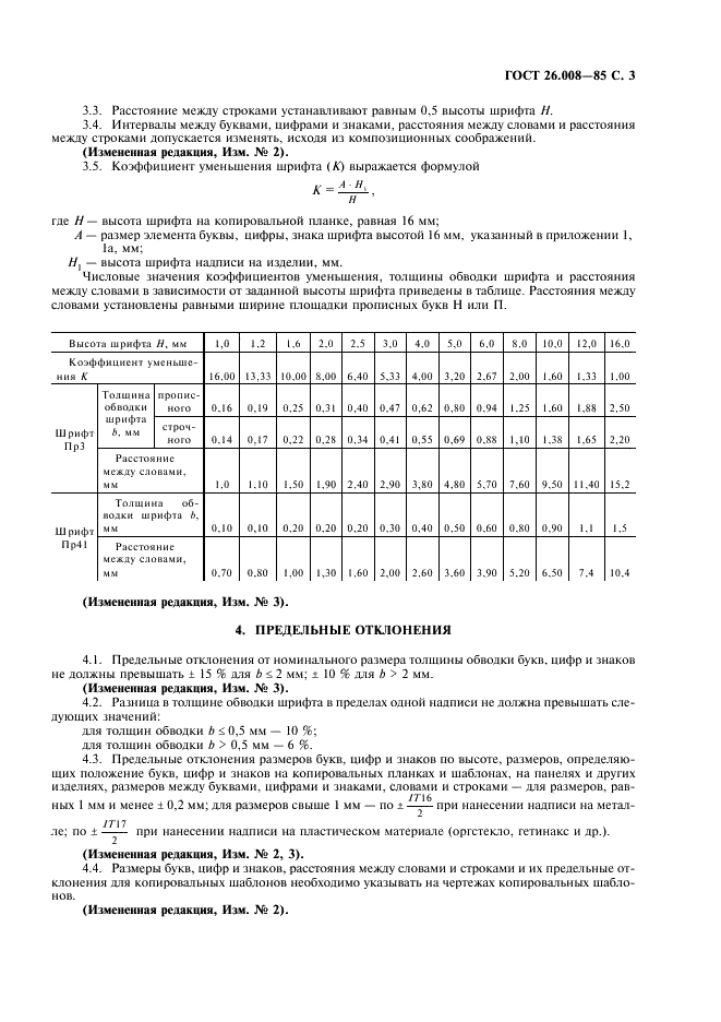 ГОСТ 26.008-85 Шрифты для надписей, наносимых методом гравирования. Исполнительные размеры (фото 4 из 27)