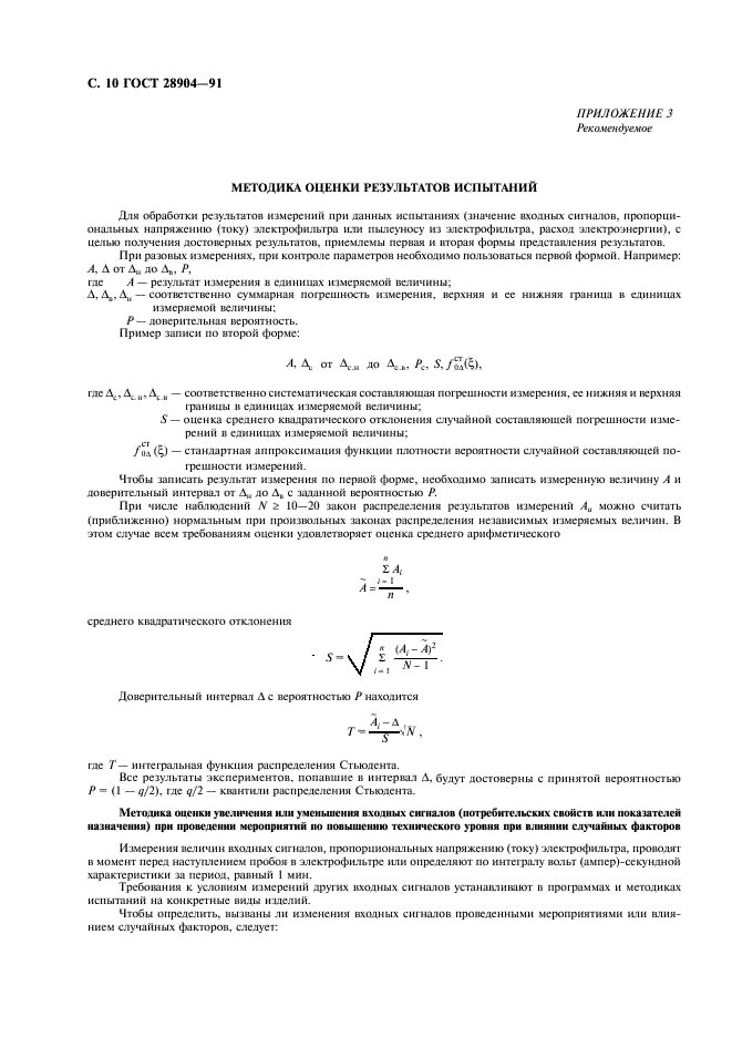 ГОСТ 28904-91 Системы управления электрофильтром. Общие технические требования и методы испытаний (фото 11 из 15)