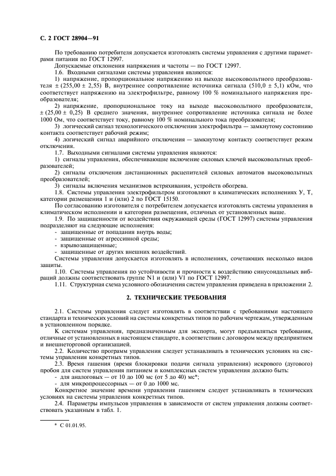 ГОСТ 28904-91 Системы управления электрофильтром. Общие технические требования и методы испытаний (фото 3 из 15)