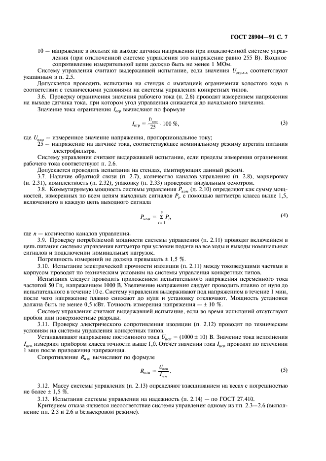 ГОСТ 28904-91 Системы управления электрофильтром. Общие технические требования и методы испытаний (фото 8 из 15)