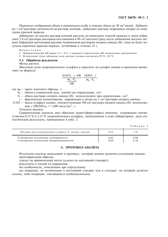 ГОСТ 28478-90 Вещества поверхностно-активные. Определение содержания неорганического сульфата. Титриметрический метод (фото 4 из 7)