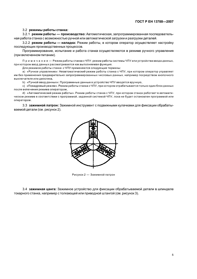 ГОСТ Р ЕН 13788-2007 Безопасность металлообрабатывающих станков. Станки-автоматы токарные многошпиндельные (фото 9 из 40)
