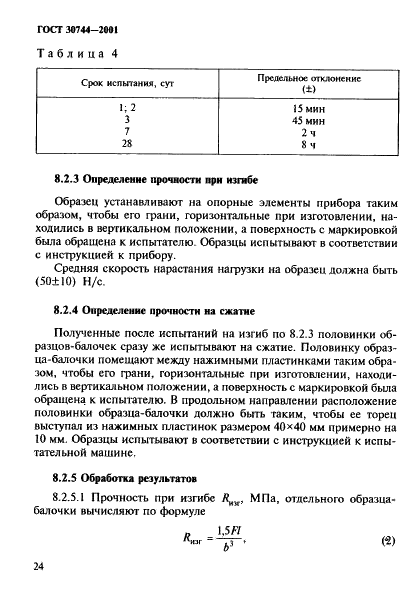 ГОСТ 30744-2001 Цементы. Методы испытаний с использованием полифракционного песка (фото 29 из 36)