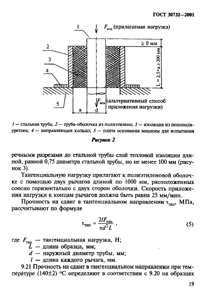 ГОСТ 30732-2001 Трубы и фасонные изделия стальные с тепловой изоляцией из пенополиуретана в полиэтиленовой оболочке. Технические условия (фото 25 из 78)