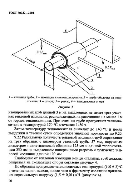 ГОСТ 30732-2001 Трубы и фасонные изделия стальные с тепловой изоляцией из пенополиуретана в полиэтиленовой оболочке. Технические условия (фото 26 из 78)