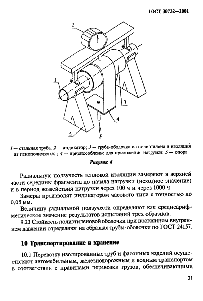 ГОСТ 30732-2001 Трубы и фасонные изделия стальные с тепловой изоляцией из пенополиуретана в полиэтиленовой оболочке. Технические условия (фото 27 из 78)