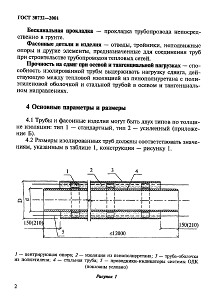 ГОСТ 30732-2001 Трубы и фасонные изделия стальные с тепловой изоляцией из пенополиуретана в полиэтиленовой оболочке. Технические условия (фото 8 из 78)