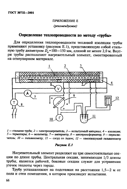 ГОСТ 30732-2001 Трубы и фасонные изделия стальные с тепловой изоляцией из пенополиуретана в полиэтиленовой оболочке. Технические условия (фото 72 из 78)