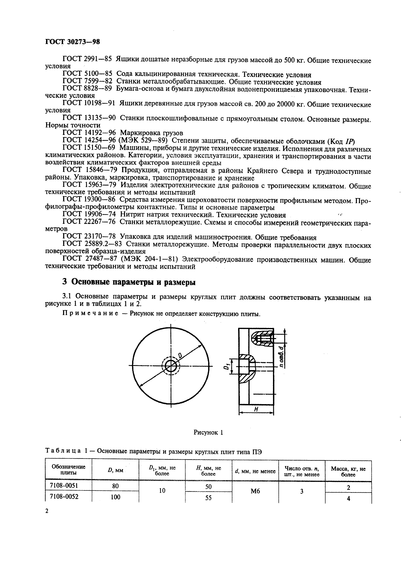 ГОСТ 30273-98 Плиты круглые и прямоугольные электромагнитные. Общие технические условия (фото 5 из 19)