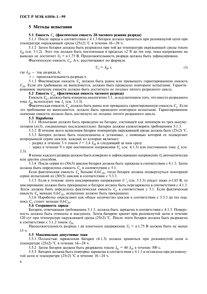 ГОСТ Р МЭК 61056-1-99 Портативные свинцово-кислотные аккумуляторы и батареи (закрытого типа). Часть 1. Общие требования, функциональные характеристики. Методы испытаний (фото 6 из 8)