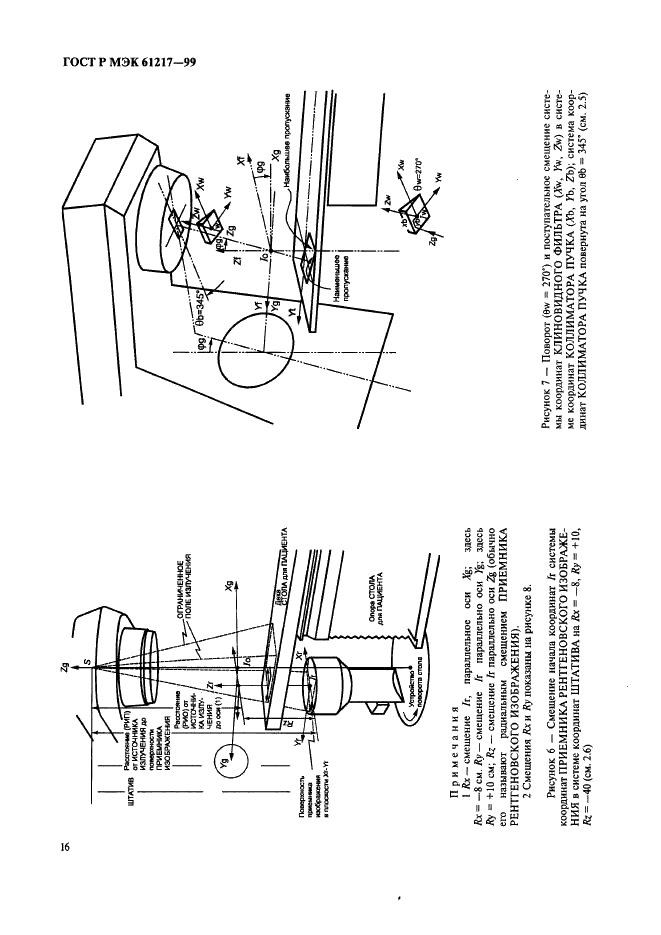 ГОСТ Р МЭК 61217-99 Аппараты дистанционные для лучевой терапии. Координаты, движения и шкалы (фото 22 из 50)